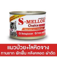 S-Mellow Choice For Cat อาหารสุขภาพสำหรับแมว 160g.