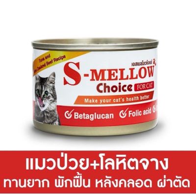 S-Mellow Choice For Cat อาหารสุขภาพสำหรับแมว 160g. EXP:02/2023