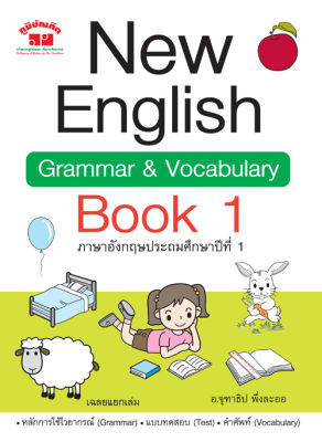New English Grammar &amp; Vocabulary Book 1  ป.1 (พิมพ์ 2 สี)  แถมฟรีเฉลย!!