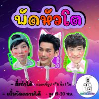 พัด พัดหัวโต คู่จิ้น นุ๊กปาย นุ๊ก ปาย ไบร์ทวิน หยิ่นวอร์ ยุ่นต้น คริสสิง มาย อาโป เจฟ บาร์โค้ด ไบเบิ้ลบิว