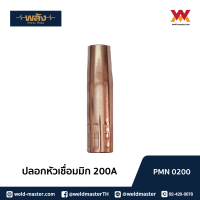 พลัง ปลอกหัวเชื่อมมิก MIG Nozzle pack 1/2/3 ชิ้น