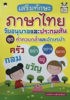 หนังสือ เด็ก และสื่อการเรียนรู้ เสริมทักษะภาษาไทย วัยอนุบาลและประถมต้น ชุด คำควบกล้ำและอักษรนำ I