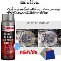 GETSUN Brake Cleaner สเปรย์ความสะอาดเบรค ขจัดคราบหมดจด สำหรับจานเบรค ดิสเบรค 450ml