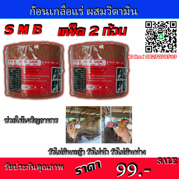 เกลือแร่สำหรับสัตว์สีแดง-s-m-b-เสริมแร่ธาตุสำหรับสัตว์-โคเนื้อ-โคนม-กวาง-กระบือ-น้ำหนัก-2-กก-ขายเป็นแพ็ค-2-ก้อน