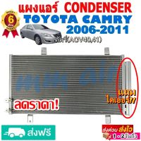 ส่งฟรี! แผงแอร์ คอยล์ร้อน TOYOTA CAMRY ปี2006-2011 แถมไดเออร์! แผงถี่เพิ่มการระบายความร้อน แผงคอยล์ร้อน โตโยต้า คัมรี่