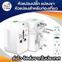 Di shop Universal Plug Travel Adapter หัวปลั๊ก อเนกประสงค์ (White)