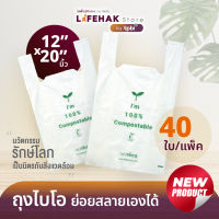 ถุงหูหิ้ว ถุงไบโอ ย่อยสลายได้ 100% ไม่สร้างขยะเพิ่ม ขนาด 12*20 บรรจุ 40 ใบ/แพ็ค มี 1 แพ็ค