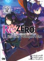 [พร้อมส่ง]หนังสือRe:ZERO รีเซทชีวิต ฝ่าวิกฤตต่างโลก ล.12#แปล ไลท์โนเวล (Light Novel - LN),ทัปเปย์ นากะทสึกิ,สนพ.animag b