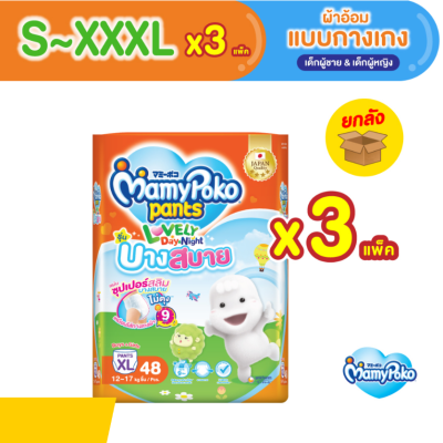 ขายยกลัง MamyPoko Pants lovely บางสบาย Day&amp;Night ผ้าอ้อมเด็กแบบกางเกง มามี่โพโค แพ้นท์ เลิฟลี่ เดย์แอนด์ไนท์