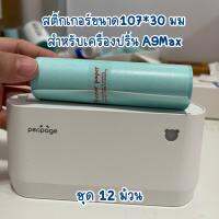 (ชุด 12 ม้วน) กระดาษสติ๊กเกอร์สำหรับเครื่องพิมพ์ความร้อน Peripage A9 Max