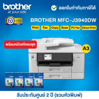 Brother MFC-J3940DW Inkjet Printer__พร้อมหมึกแท้ครบชุด__รับประกันศูนย์ 2 ปี (รวมหัวพิมพ์) หรือ 200,000 แผ่น แล้วแต่ระยะใดถึงก่อน