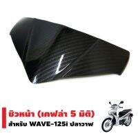 ชิวหน้า สำหรับ WAVE-125i NEW ปลาวาฬ (เคฟล่า5มิติ)