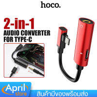 ตัวแปลง hoco รุ่น LS19 Adapter Type-C to 3.5mm หัวแปลง ใช้ได้ แอนดรอย ทุกรุ่น กระแสไฟ 1.5A ฟังเพลงและชาร์จแบตพร้อมกันได้