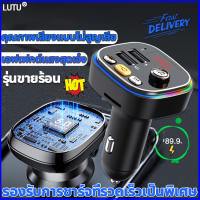 รุ่นใหม่2023LUTU บูลทูธรถยนต์ Player FM Transmitter（บลูทูธรถยนต์ บลูทูธติดรถยนต์ บลูทูธในรถยนต์ บลูทูธเครื่องเสียง ต่อบลูทูธในรถ บลูทูธไร้สาย บูทูทรถยนต์ บลูธูทไร้สาย บรูทูธรถยนต์ รถไร้สายบลูทูธ บูทูธรถยนต์ ตัวรับสัญญาณบลูทูธ ตัวบูลทูธรถยน บูทูสติดรถยนต์