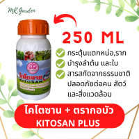 (ขายส่ง)ไคโตรซาน KITOSAN 250 ML. ตรากอบัว กระตุ้นการแตกหน่อ เร่งราก บำรุงต้น ใบให้แข็งแรง สารสกัดธรรมชาติ ปลอดภัยต่อคน สัตว์