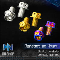 น็อตอุดกระจก หัวเจาะ สำหรับ HONDA WAVEทุกรุ่น,เวฟ110i,SONIC,MSX,PCX,YAMAHA X-MAX หัวเจาะ (สแตนเลสแท้ 100%) เลือกสีด้านใน