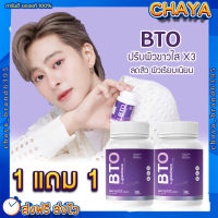 ส่งฟรี? ของแท้ 1 แถม 1 BTO กลูต้าบีทีโอ Gluta ผิวขาวใส ดูอ่อนวัย ยับยั้งการสร้างเม็ดสีผิวดำ