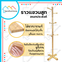 SandSukHome ราวตากผ้า ราวแขวนหมวก ราวแขวนสูท เสาแขวนผ้า เสาแขวน เสาแขวนผ้า ที่แขวนผ้า ราวกังฟู ผลิตจากไม้ยางพาราแท้