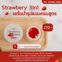 สตรอเบอรี่ 3in1 ไม่เหนียวเหนอะหนะ ไม่อุดตัน  PLskincare