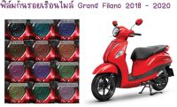 ฟิล์มกันรอยเรือนไมล์ Grand Filano 2018 - 2020