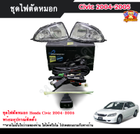 ไฟตัดหมอกซิวิค ไฟสปอร์ตไลท์ ฮอนด้า ซิวิค HONDA CIVIC 2004-2005 INFINITE foglamp sportlight ครบเซ็ต