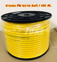 สายลมPUเกรดA สายลม ท่อลม ขนาด 8x12 ยาว100เมตร/ม้วน (Polyurethane Air Hose)