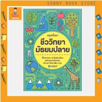 S - หนังสือ สรุปเนื้อหา ชีววิทยา มัธยมปลาย (BIOLOGY) I  สถาบันกวดวิชาติวเตอร์พอยท์