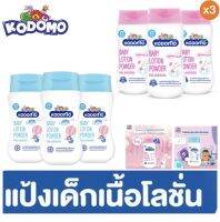 Kodomo โคโดโม เนื้อโลชั่น แป้งนิวบอร์น พาวเดอร์ สีฟ้า /ชมพู ขนาด 180 ml แพ็ค 3 ขวด