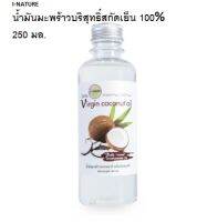 I-Nature ไอ-เนเจอร์ น้ำมันมะพร้าวธรรมชาติสกัดเย็น 100%