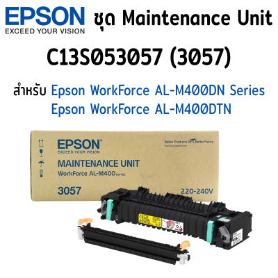 ชุด Epson Maintenance Unit S053057 (3057) ของแท้ ใช้กับเครื่องปริ้นเตอร์ Epson รุ่น  WorkForce AL-M400DTN | WorkForce AL-M400DN Series