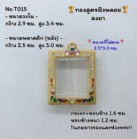 T015 ตลับพระ กรอบพระไมครอนทองสูตรฝังพลอย สมเด็จ ขนาดวงใน 2.9*3.4 ซม. ขนาดที่ใส่สวย 2.5*3.0 ซม.หรือขนาดที่ใกล้เคียง