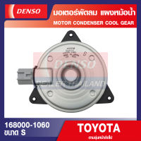 ENGINE MOTOR CONDENSER 168000-1060 มอเตอร์พัดลมหม้อน้ำ TOYOTA ALTIS 2001-2013, CAMRY 2007, YARIS 2007-2013 มอเตอร์เป่าแผง พัดลมหม้อน้ำ เดนโซ่ แท้ สินค้าคุณภาพ ของแท้ 100%