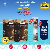 ส่งฟรี Swiss Energy HN&amp;S Hair Nail Skin 30 เม็ด (2 กล่อง แถม ACE ฟรีของแถมพรีเมี่ยม) แคปซูลทำมาจากพืชธรรมชาติ บำรุงผม ลดร่วง ลดบาง ผมหงอก กระตุ้นผมเกิดใหม่