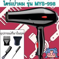 ไดร์เป่าผม รุ่น MYS-998 (ปรับความร้อน&amp;แรงลมได้) ปรับร้อนได้ 3 ระดับ ความแรงได้ 2 ระดับ