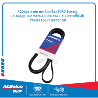 ACDelco สายพานหน้าเครื่อง FORD Everest 3.2,Ranger 3.2,MAZDA BT50 Pro 3.2 (2018ขึ้นไป) [7PK3110] /19376438