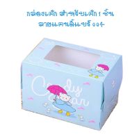 กล่องเค้ก สำหรับเค้ก 1 ชิ้น ลายแคนดี้แบร์ 004 20 ชิ้น/แพ็ค cake boxes bakery boxes กล่องเค้ก กล่องขนม กล่องใส่ขนม กล่องเบเกอรี่