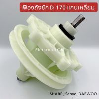 เฟืองถังซัก Sharp,Sanyo,Daewoo เครื่องจีน โนเนม แกนเหลี่ยม (D-170) #ซกญ.69