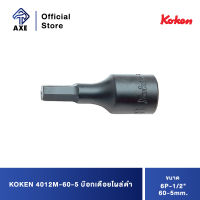 KOKEN 4012M-60-5 บ๊อกเดือยโผล่ดำ 6P-1/2"-60-5mm. | AXE OFFICIAL