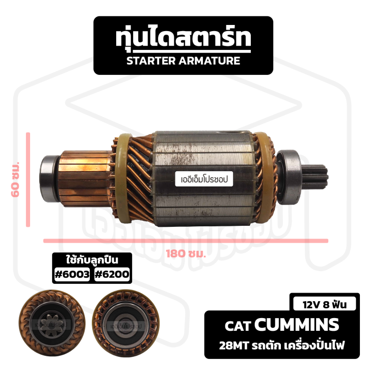 อาร์มาเจอร์-cat-cummins-28mt-12v-8-ฟัน-รถตัก-ทุ่น-เครื่องปั่นไฟ-เรือดำน้ำ-อาร์เมเจอร์-ทุ่นไดสตาร์ท-ไดสตาร์ท-starter-armature