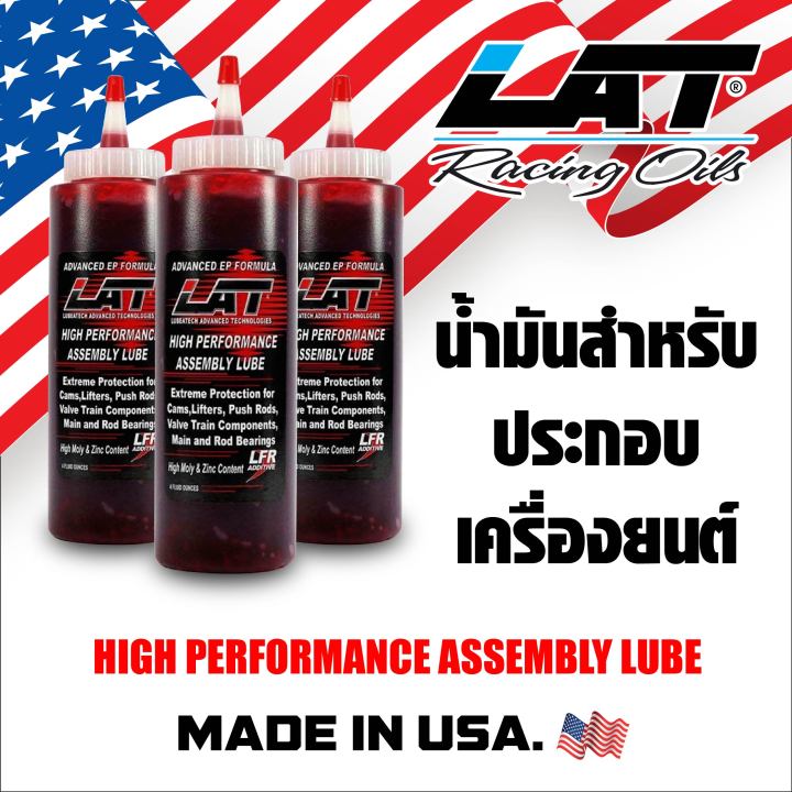 lat-assembly-lube-น้ำมันประกอบเครื่อง-made-in-usa