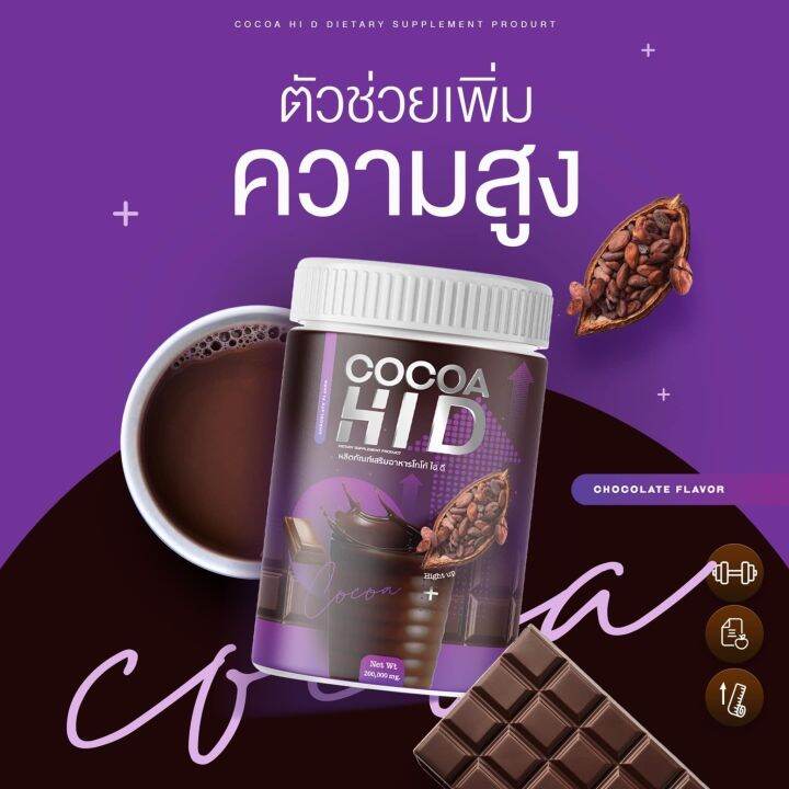 hi-d-cocoa-แคลเซียมโกโก้ถังชงสูง-200กรัม