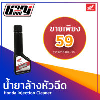 น้ำยาล้างหัวฉีด Honda INJECTION CLEANER ยี่ห้อ ฮอนด้า แท้