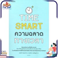 หนังสือ ความฉลาดทางเวลา TIME SMART  หนังสือพัฒนาตนเอง หนังสือ HOW TO #อ่านเลย