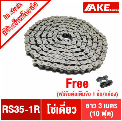 RS35-1R โซ่เดียว โซ่ส่งกำลัง โซ่อุตสหกรรม โซ่เหล็ก (Transmission Roller chain) โซ่เบอร์ RS 35 - 1R โซ่เดี่ยวเบอร์35 โซ่เบอร์35 ( แถมข้อต่อเต็มข้อ 1 ชิ้น ) โดย AKE