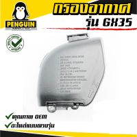 โปรดี กรองอากาศ อะไหล่สำหรับเครื่องตัดหญ้า รุ่น GX-35 ใช้ได้กับเครื่องตัดหญ้า GX-35 ได้ทุกยี่ห้อ สินค้าคุณภาพ ลดราคา อะไหล่เครื่องตัดหญ้า เครื่องตัดหญ้า เครื่องตัดหญ้า 4 จังหวะ เครื่องตัดหญ้า 2 จังหวะ