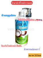 น้ำมันมะพร้าว ปาริชาด (300 ml) หัวปั๊ม