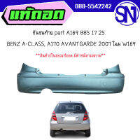 กันชนท้าย part A169 885 17 25	 BENZ A-CLASS, A170 AVANTGARDE 2007 โฉม W169	ของแท้ ของถอด สินค้ามีตำหนิ สภาพสินค้าตามในรูป  ** กรุณาแชทสอบถามก่อนสั่งซื้อ **