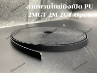 สายพานไทม์มิ่งเปิด PU 2MGT 2M 2GT Open สายพานเปิดหน้ากว้าง 10  mm  สายพานเครื่องจักร อย่างดีเกรดอุสาหกรรม