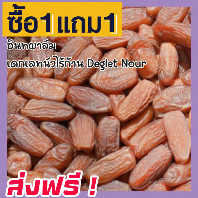 🎉 ส่งฟรี 💥 ซื้อ 1 ฟรี 1 อินทผาลัม (พร้อมทาน) เดกเลทนัวไร้ก้าน Deglet Nour ( ขนาด 50กรัม ฟรี 50 กรัม ) อินทผลัมอบแห้ง ขนมผลไม้และผลไม้อบแห้ง อาหารผลไม้เชื่อมแห้ง ลูกพรุน ผลไม้รวมอบแห้ง ขนมทานเล่น อินทะผาลัม