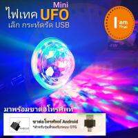 ไฟเทค Mini UFO เล็กกระทัดรัด พกง่าย ใช้ไฟ USB